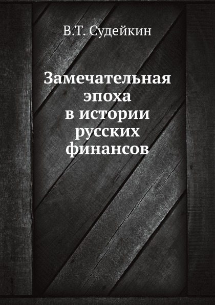 

Замечательная Эпоха В Истории Русских Финансов