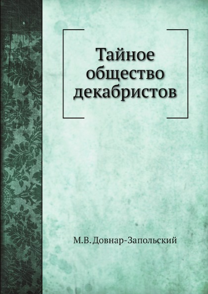 

Тайное Общество Декабристов