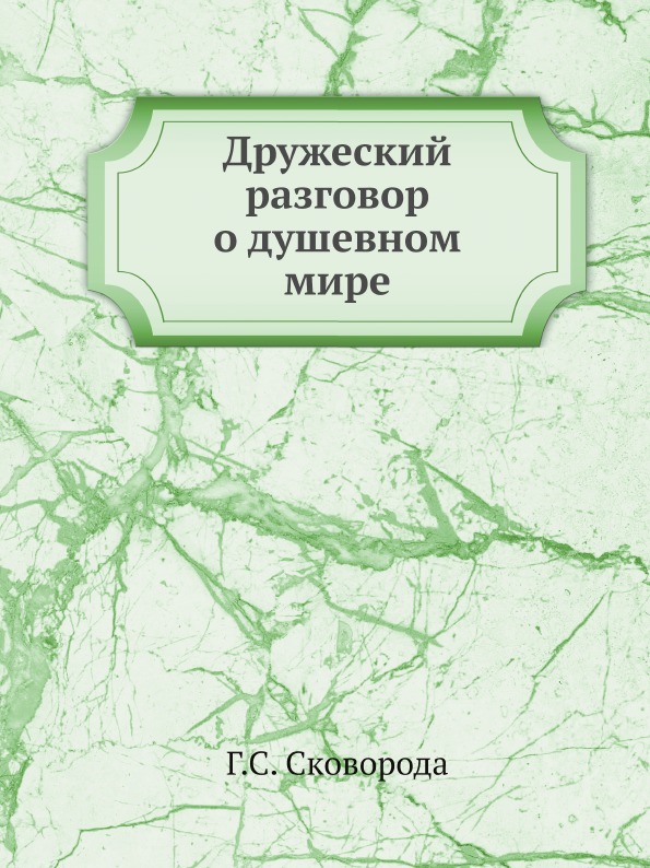 

Дружеский Разговор о Душевном Мире