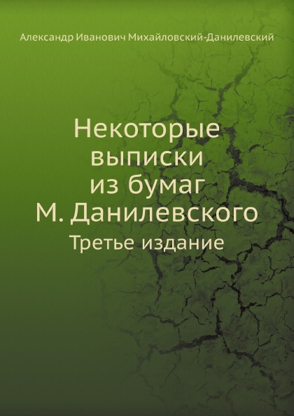 

Некоторые Выписки из Бумаг М, Данилевского, третье Издание