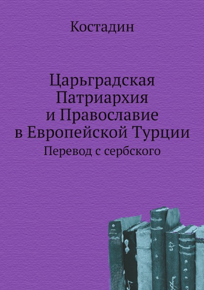 

Царьградская патриархия и православие В Европейской турции, перевод С Сербского