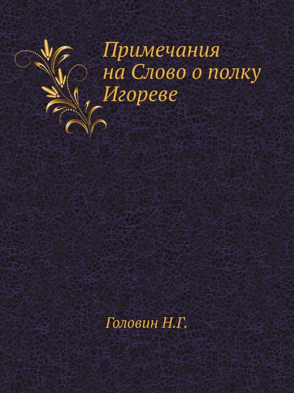 

Примечания на Слово о полку Игореве