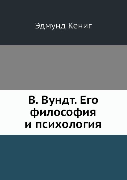 

В, Вундт, Его Философия и психология