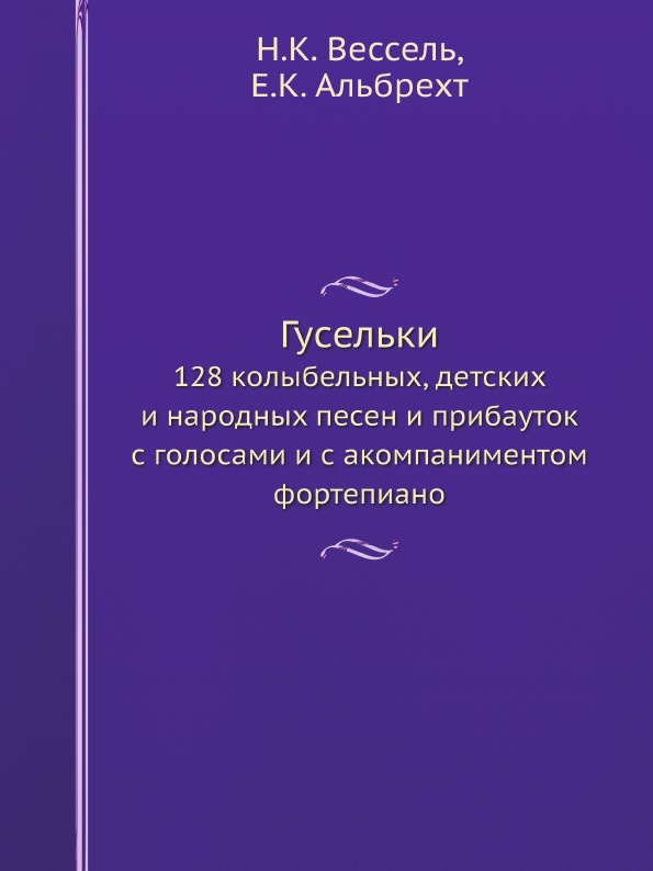 

Гусельки, 128 колыбельных, Детских и народных песен и прибауток, С голосами и С А...