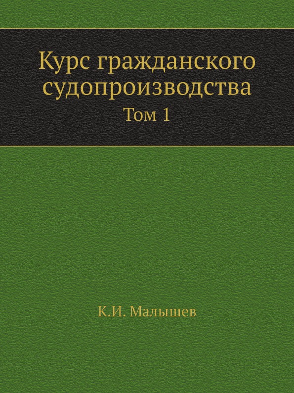 

курс Гражданского Судопроизводства, том 1
