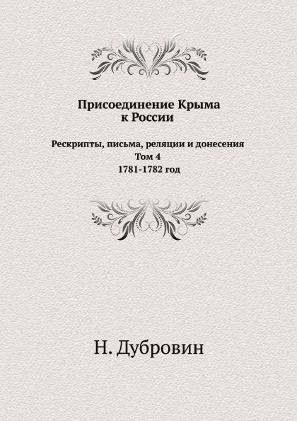 фото Книга присоединение крыма к россии, рескрипты, письма, реляции и донесения, том 4 1781-... ёё медиа