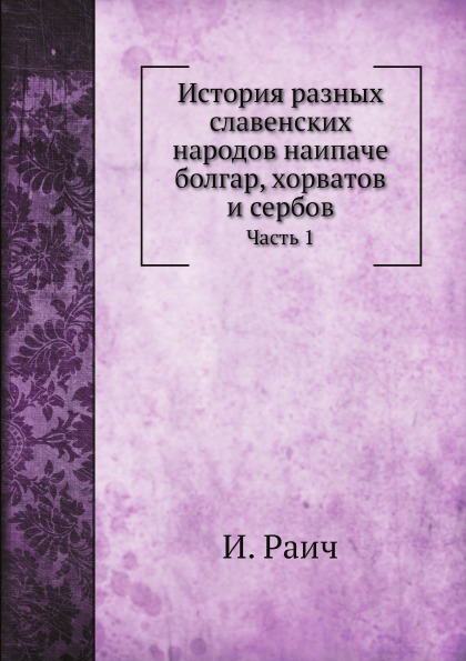

История Разных Славенских народов наипаче Болгар, Хорватов и Сербов, Ч.1