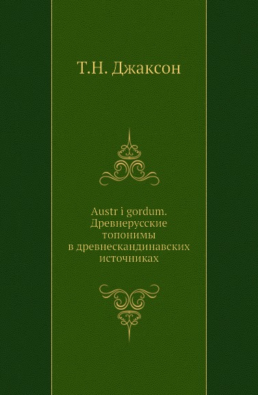 фото Книга austr i gordum, древнерусские топонимы в древнескандинавских источниках издательский дом "яск"