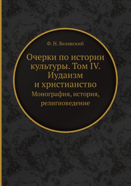 фото Книга очерки по истории культуры, том iv, иудаизм и христианство, монография, история, ... ёё медиа