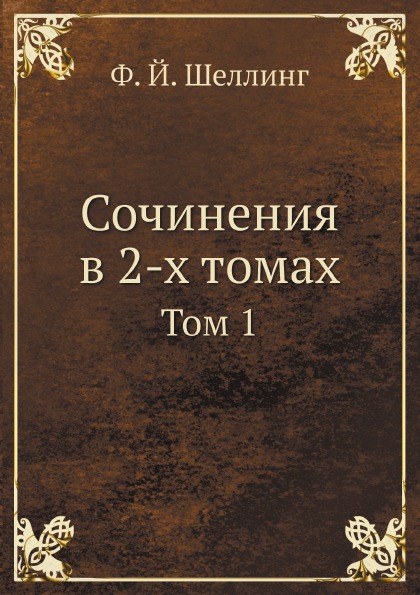 фото Книга сочинения в 2-х томах, том 1 ёё медиа