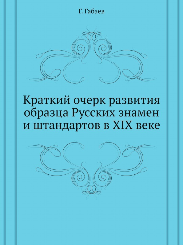 фото Книга краткий очерк развития образца русских знамен и штандартов в xix веке ёё медиа