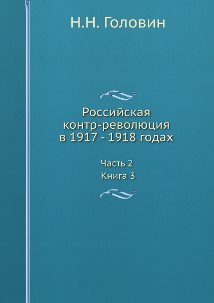 

Российская контр-Революция В 1917 - 1918 Годах, Ч.2, книга 3