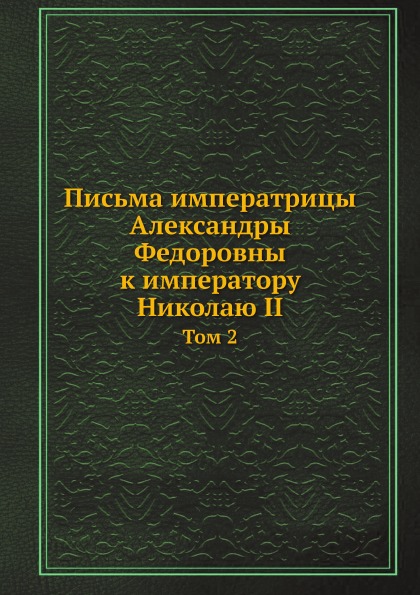 фото Книга письма императрицы александры федоровны к императору николаю ii, том 2 нобель пресс