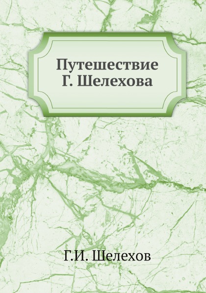 фото Книга путешествие г, шелехова нобель пресс