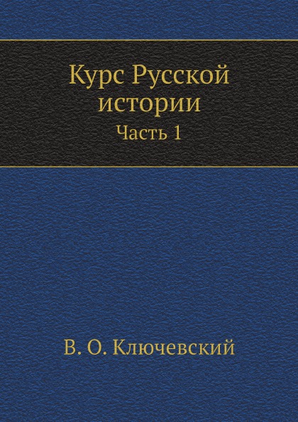 фото Книга курс русской истории, ч.1 нобель пресс