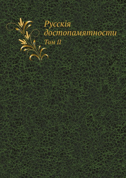 

Русские Достопамятности, Издаваемые Обществом Истори и Древностей Российских, Ч.2