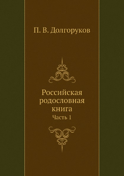 фото Книга российская родословная книга ч.1 нобель пресс