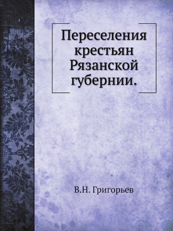 

Переселения крестьян Рязанской Губернии