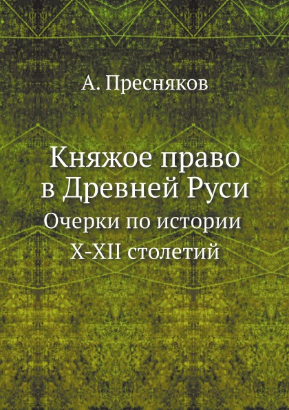 

Княжое право В Древней Руси, Очерки по Истории X-Xii Столетий