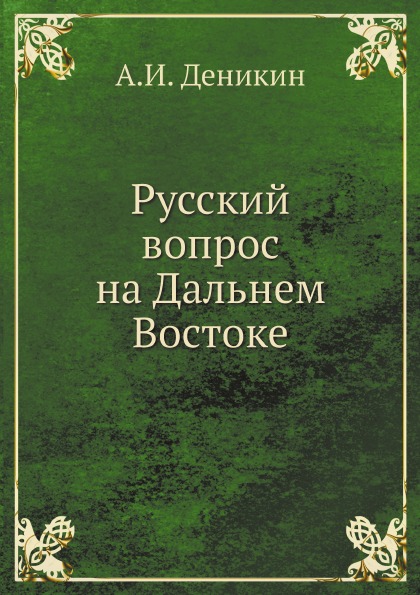 фото Книга русский вопрос на дальнем востоке архив русской эмиграции