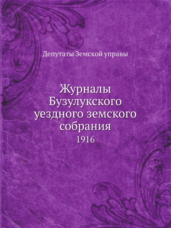 

Журналы Бузулукского Уездного Земского Собрания, 1916