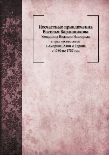 фото Книга несчастные приключения василья баранщикова, мещанина нижнего новгорода в трех час... нобель пресс