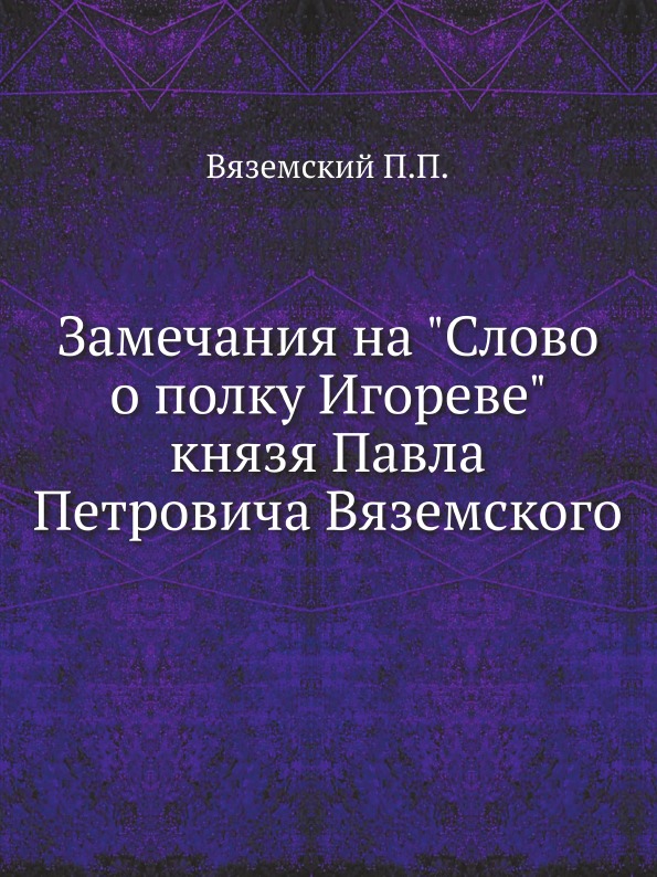 

Замечания на Слово о полку Игореве князя павла петровича Вяземского