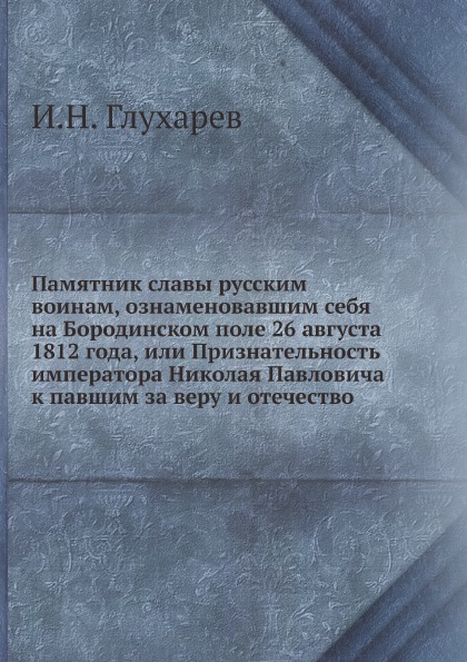 фото Книга памятник славы русским воинам, ознаменовавшим себя на бородинском поле 26 августа... ёё медиа