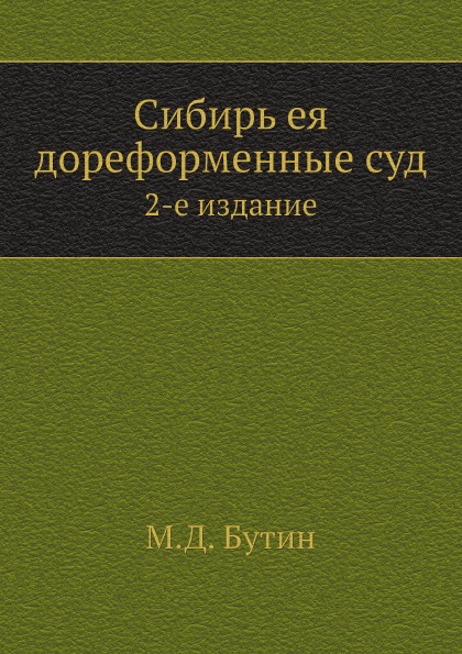 фото Книга сибирь ея дореформенные суд, 2-е издание ёё медиа