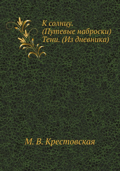 

К Солнцу (Путевые наброски) тени (Из Дневника)