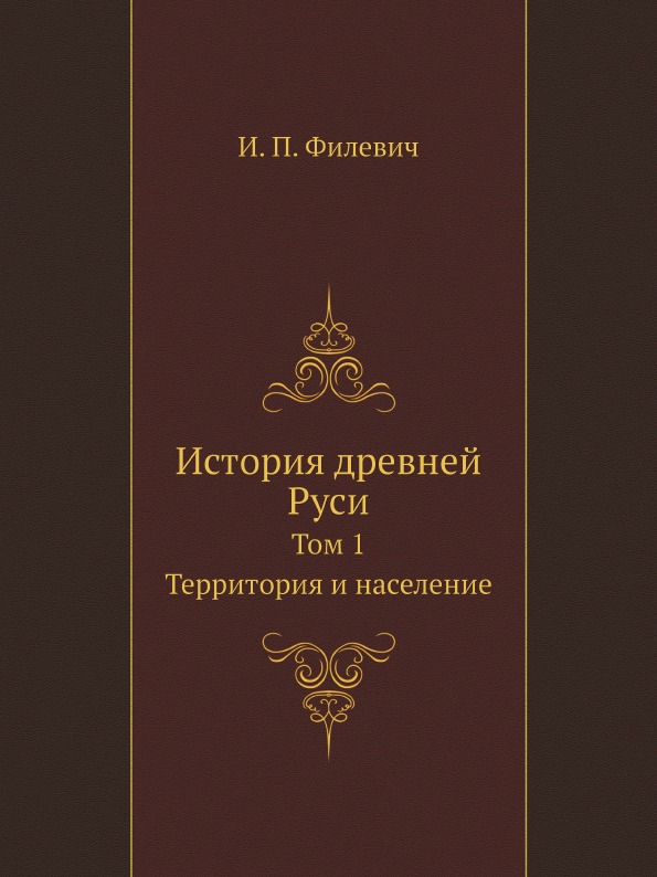 

История Древней Руси, том 1 территория и население