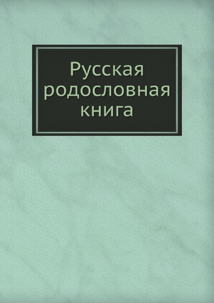 

Русская Родословная книга