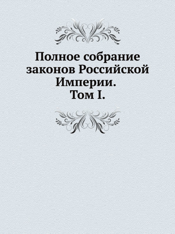 

Книга Полное Собрание Законов Российской Империи, Собрание третье, том I