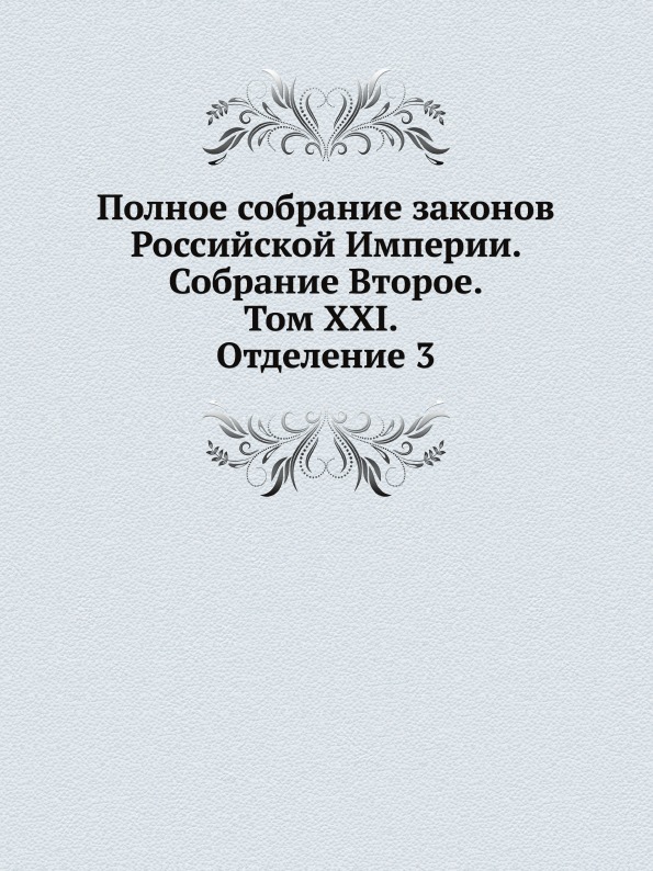 

Книга Полное Собрание Законов Российской Империи, Собрание Второе, том Xxi, Отделение 3