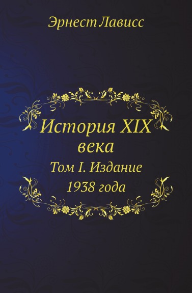 

История Xix Века, том I, Издание 1938 Года