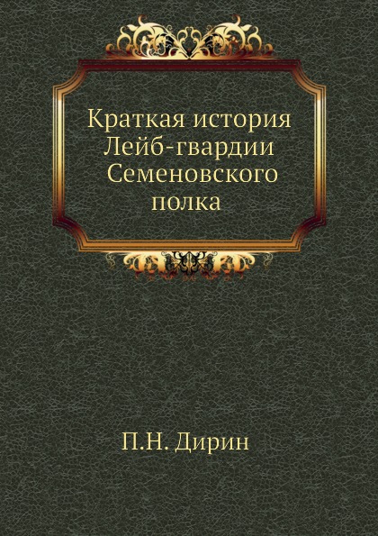 

Краткая История лейб-Гвардии Семеновского полка