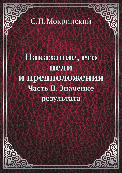 фото Книга наказание, его цели и предположения, часть ii, значение результата ёё медиа