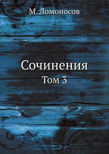 

Сочинения, том 3