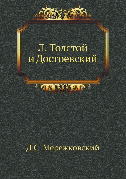 

Л, толстой и Достоевский