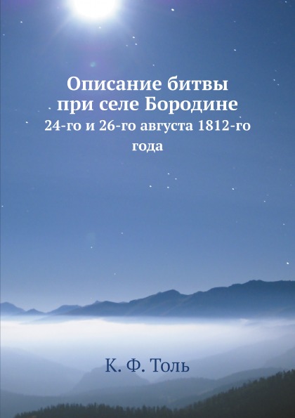 фото Книга описание битвы при селе бородине, 24-го и 26-го августа 1812-го года ёё медиа