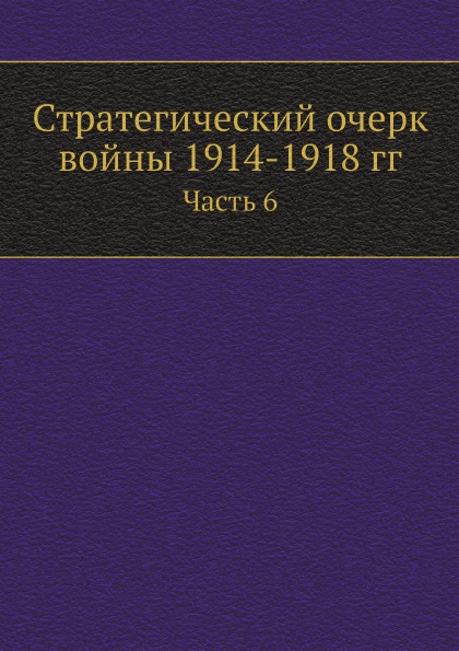 фото Книга стратегический очерк войны 1914-1918 гг, часть 6 ёё медиа