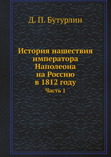 фото Книга история нашествия императора наполеона на россию в 1812 году, ч.1 ёё медиа