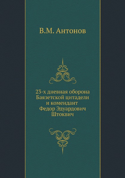 

23-Х Дневная Оборона Баязетской Цитадели и комендант Федор Эдуардович Штоквич