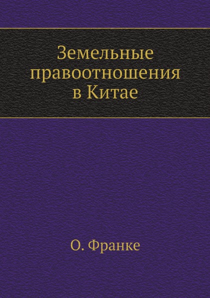 

Земельные правоотношения В китае