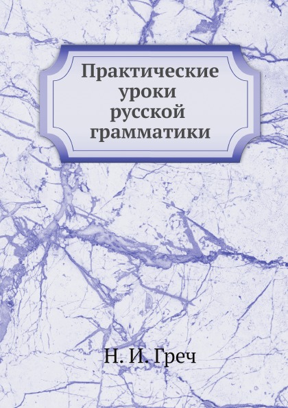 

Практические Уроки Русской Грамматики