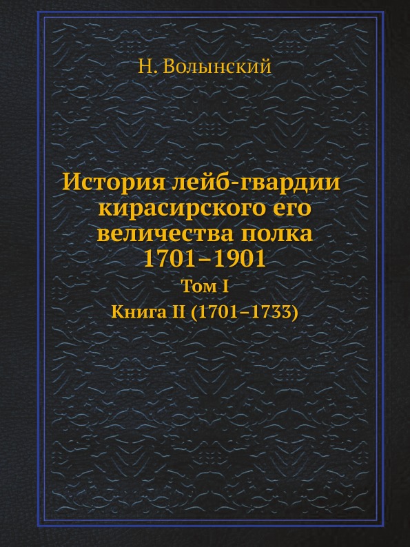 

Книга История лейб-Гвардии кирасирского Его Величества полка 1701–1901, том 1, книга 2,...