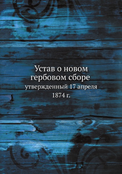 

Устав о Новом Гербовом Сборе, Утвержденный 17 Апреля 1874 Г.