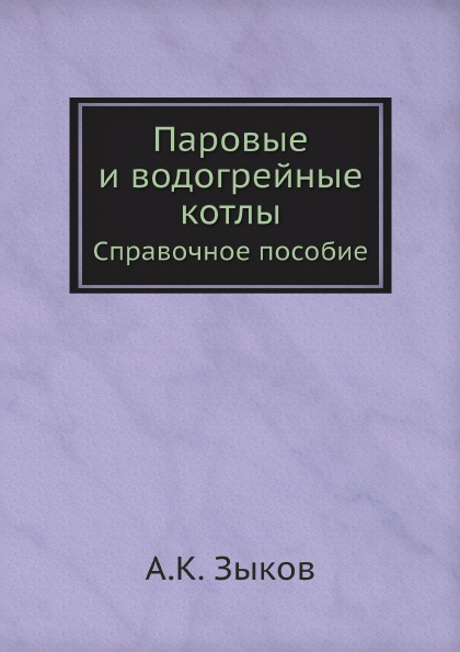 фото Книга паровые и водогрейные котлы, справочное пособие ёё медиа