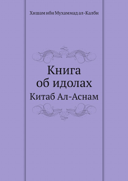 фото Книга об идолах, китаб ал-аснам ёё медиа