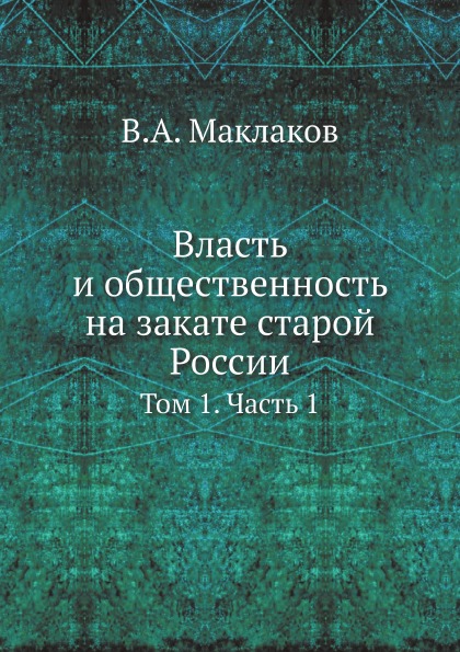 фото Книга власть и общественность на закате старой россии, том 1, ч.1 ёё медиа